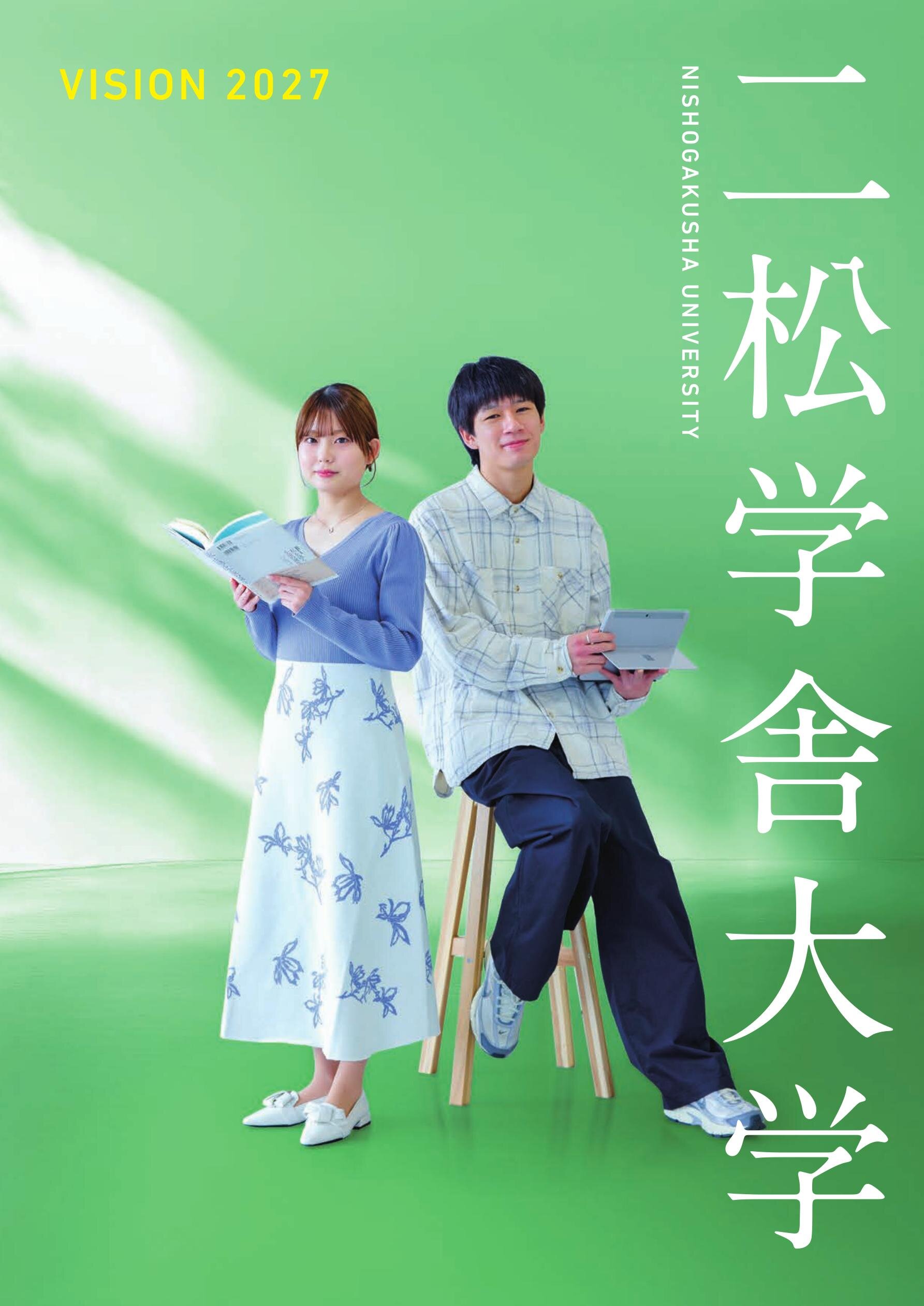 二松学舎大学 VISION 2027